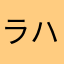 ラハァ泡ろま、かてろあえか、さあせえかは