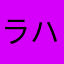 ラハマンjr