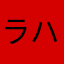 ラハーる
