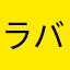 ラバサラーナ