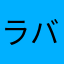ラバストさ