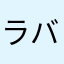 ラバッカプレゼンテ