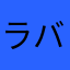 ラバババ