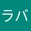 ラバリ