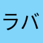 ラバ太郎