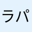 ラパンかアルファロメオか