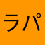 ラパンパン