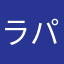 ラパンラパン