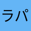 ラパ好き