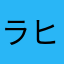 ラヒミ