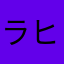 ラヒロ③