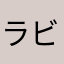 ラビか