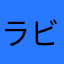 ラビたむ