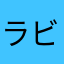 ラビちび