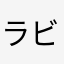 ラビった