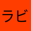 ラビりん