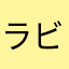 ラビオレット