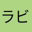 ラビッツオーナー