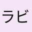 ラビッツ04