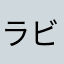 ラビット☆にんじん