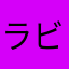 ラビット。