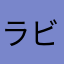 ラビットさわ