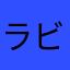 ラビットみぃにゃん