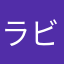ラビットソルジャー