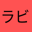 ラビユキネ