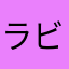 ラビリアン