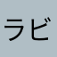 ラビリィ