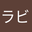 ラビンモ
