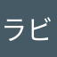 ラビ・〜・
