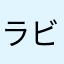 ラビ少尉