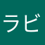 ラビ隊