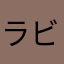 ラビ703