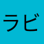 ラビ77