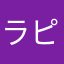 ラピなー