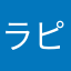 ラピイスラズリ