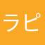 ラピスよしえ