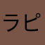 ラピスフック