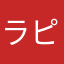 ラピス亀