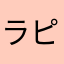 ラピソディー