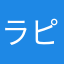 ラピッズ