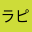 ラピヌは俺