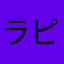 ラピハピ