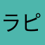 ラピブラ