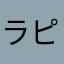 ラピン♪