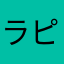 ラピ3165423