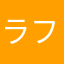 ラファエルプリンセス